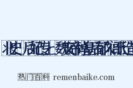 北史·后妃传上·魏文帝悼皇后郁久闾氏造句是什么意思的图片